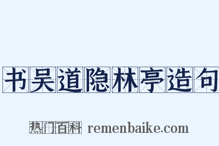 书吴道隐林亭造句是什么意思的图片